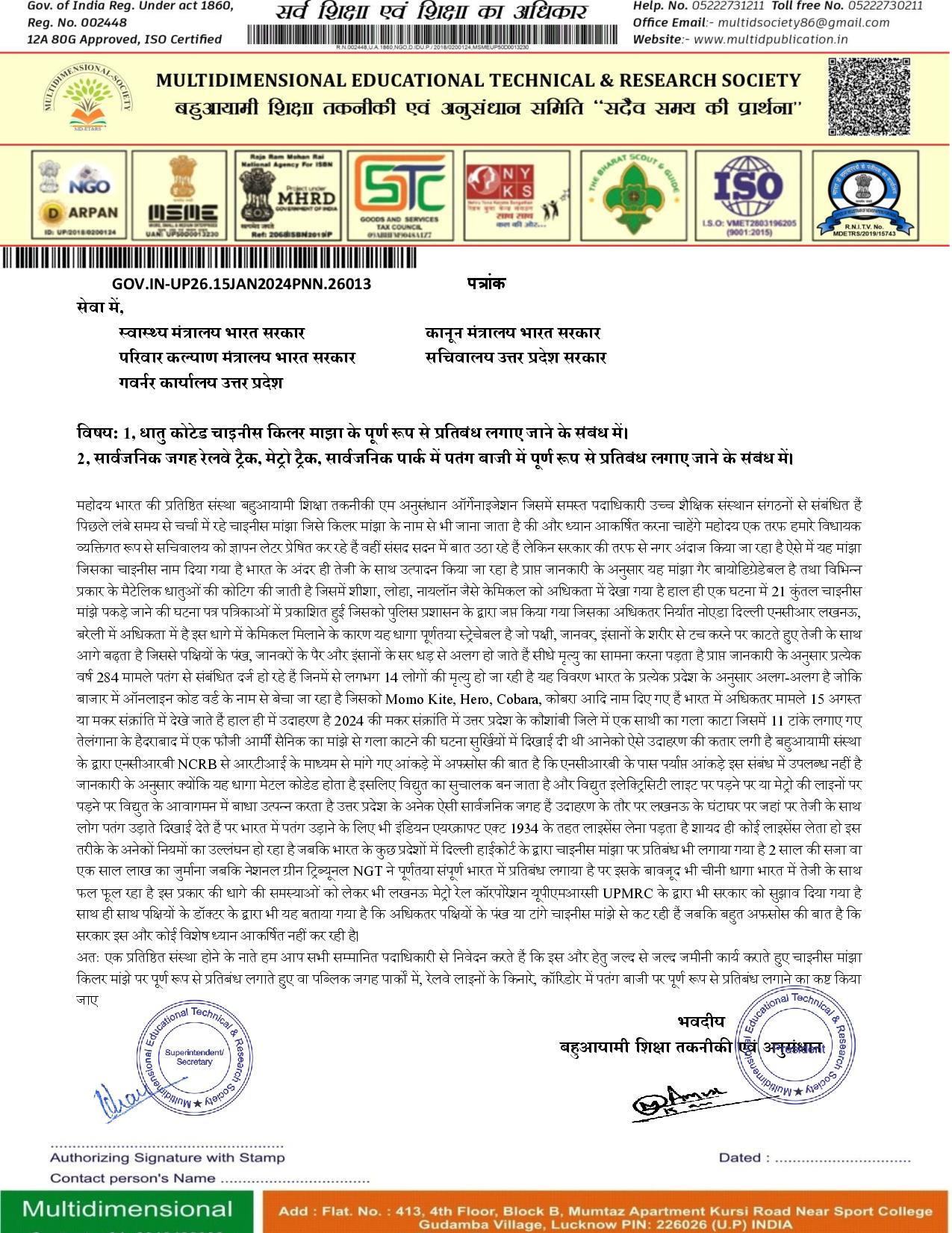 धातु कोटेड चाइनीस किलर माझा के पूर्ण रूप से प्रतिबंध लगाए जाने के संबंध में। 2, सार्वजनिक जगह रेलवे ट्रैक, मेट्रो ट्रैक, सार्वजनिक पार्क में पतंग बाजी में पूर्ण रूप से प्रतिबंध लगाए जाने के संबंध में।